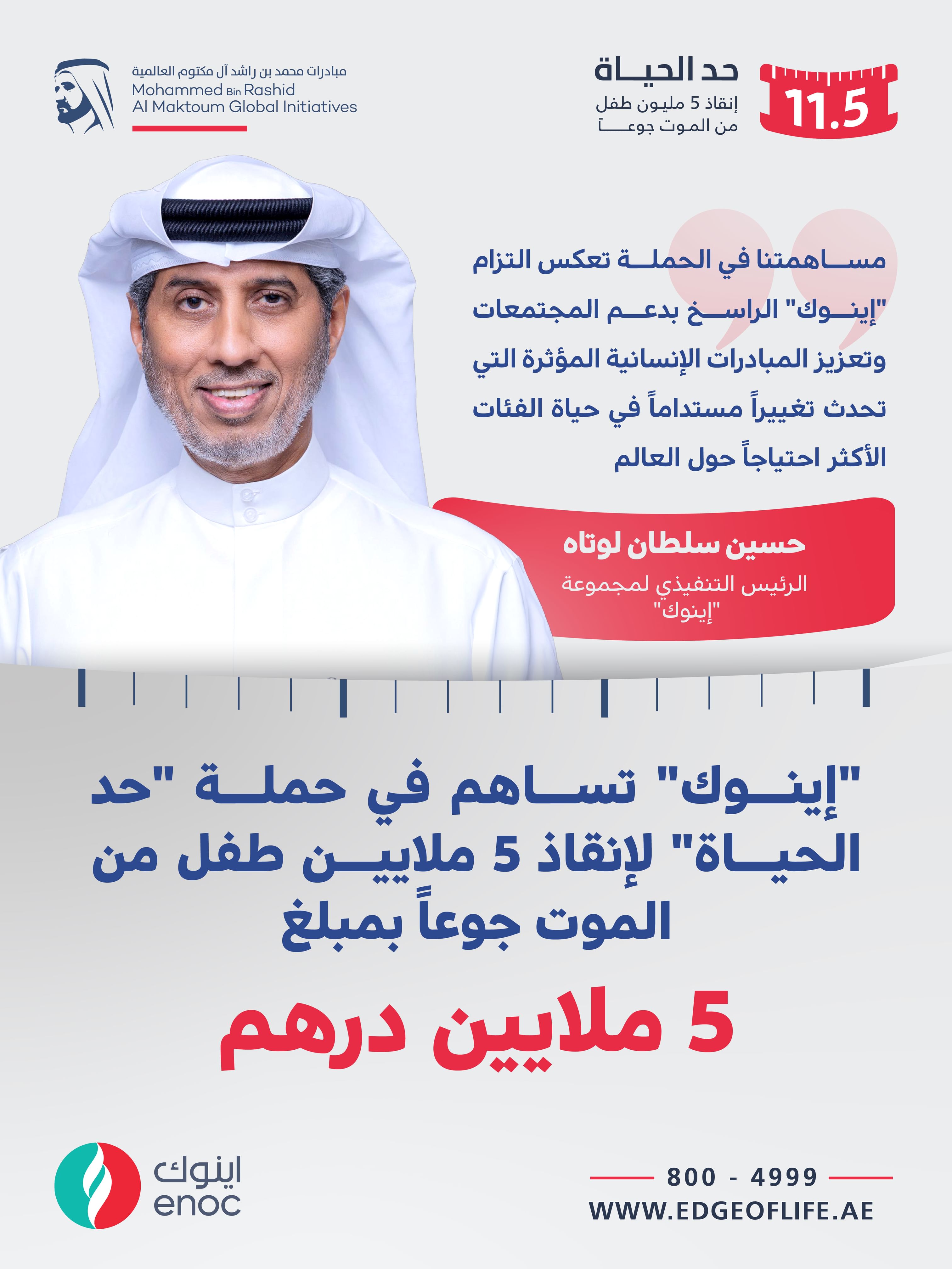 ENOC contributes AED5 million to support Edge of Life campaign