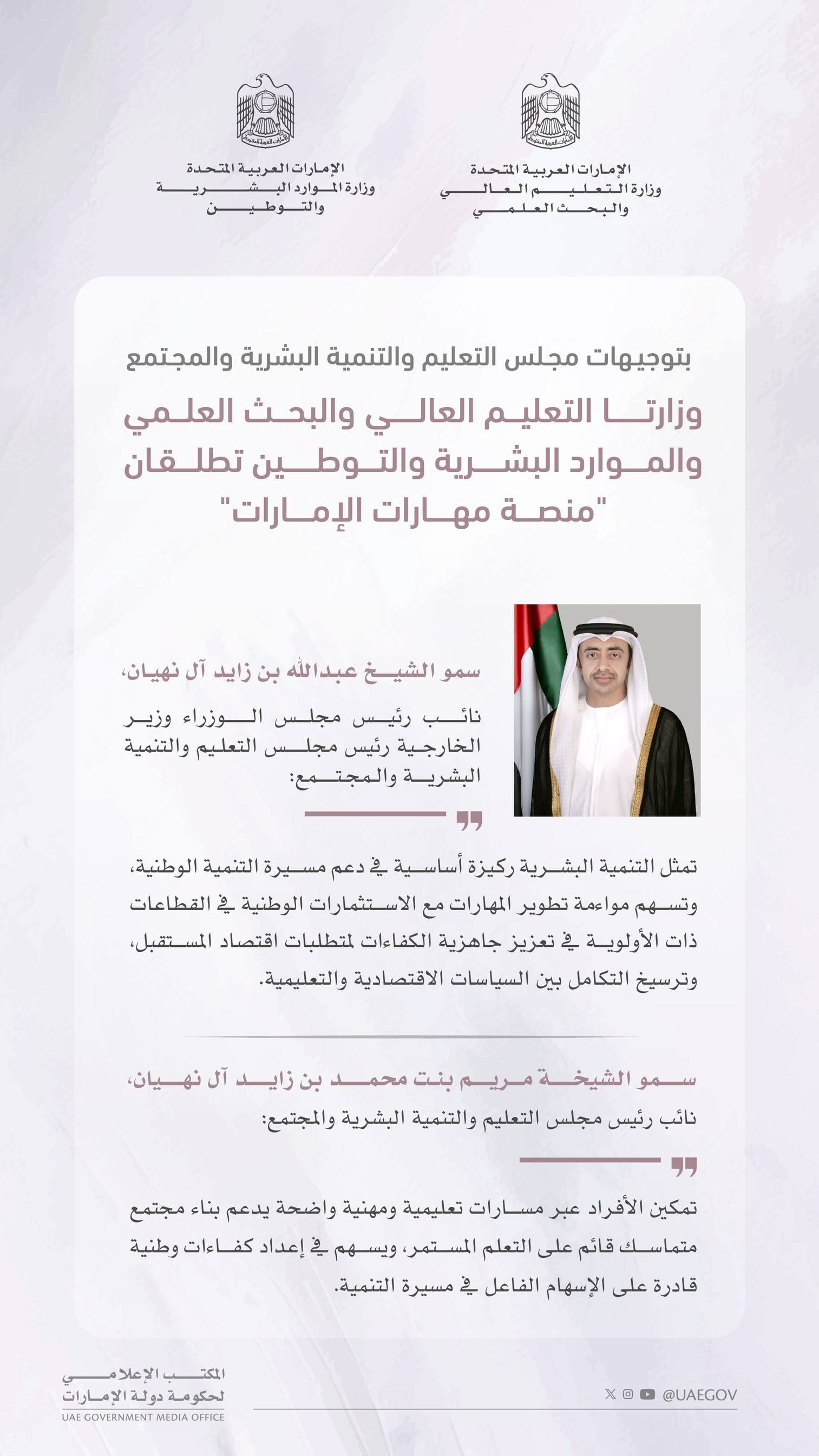 Ministry of Higher Education and Scientific Research, Ministry of Human Resources and Emiratisation launch 'UAE Skills Platform'