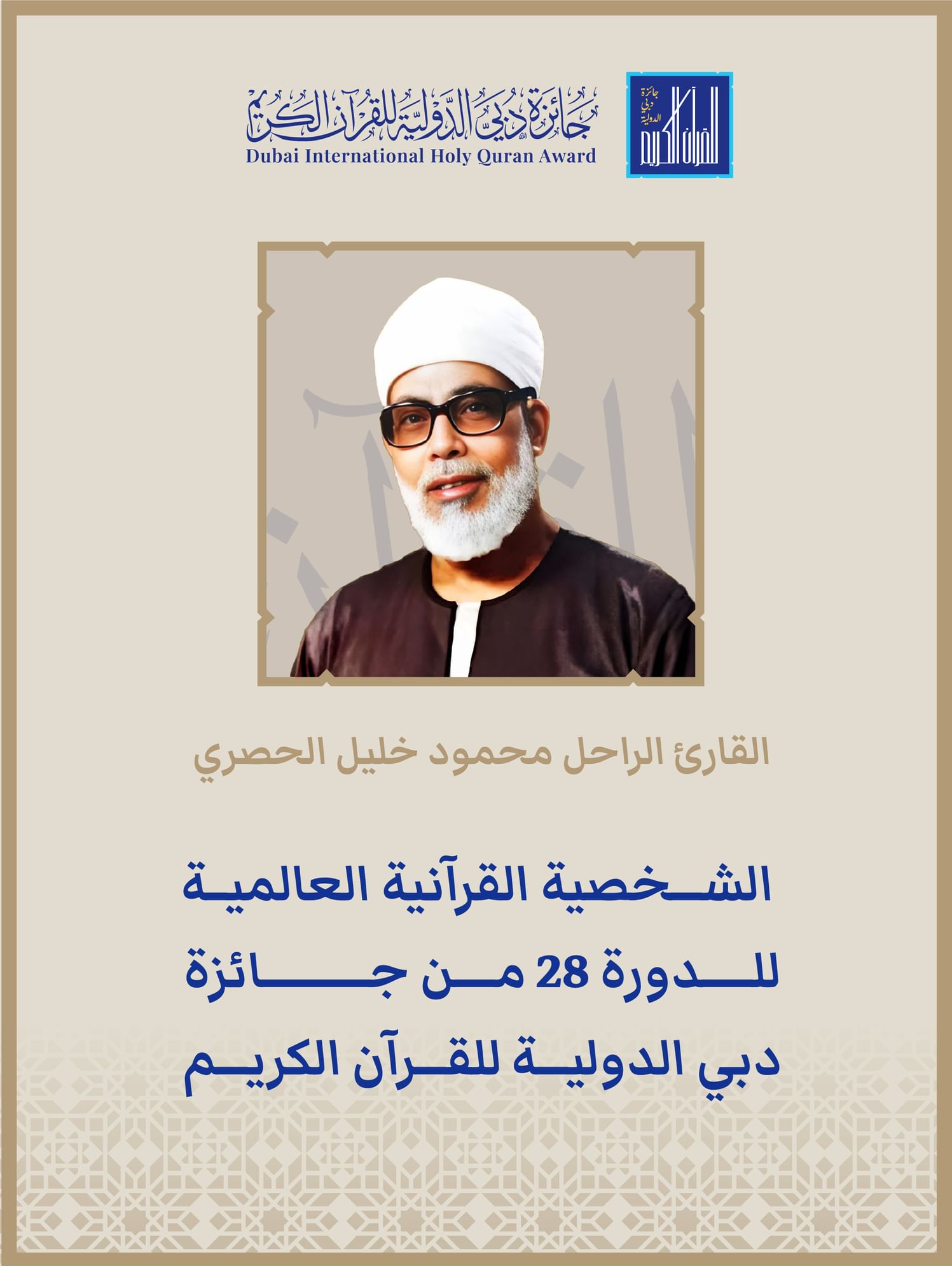 Dubai International Holy Quran Award names late reciter Mahmoud Khalil Al-Husary as Global Quranic Personality of 28th edition