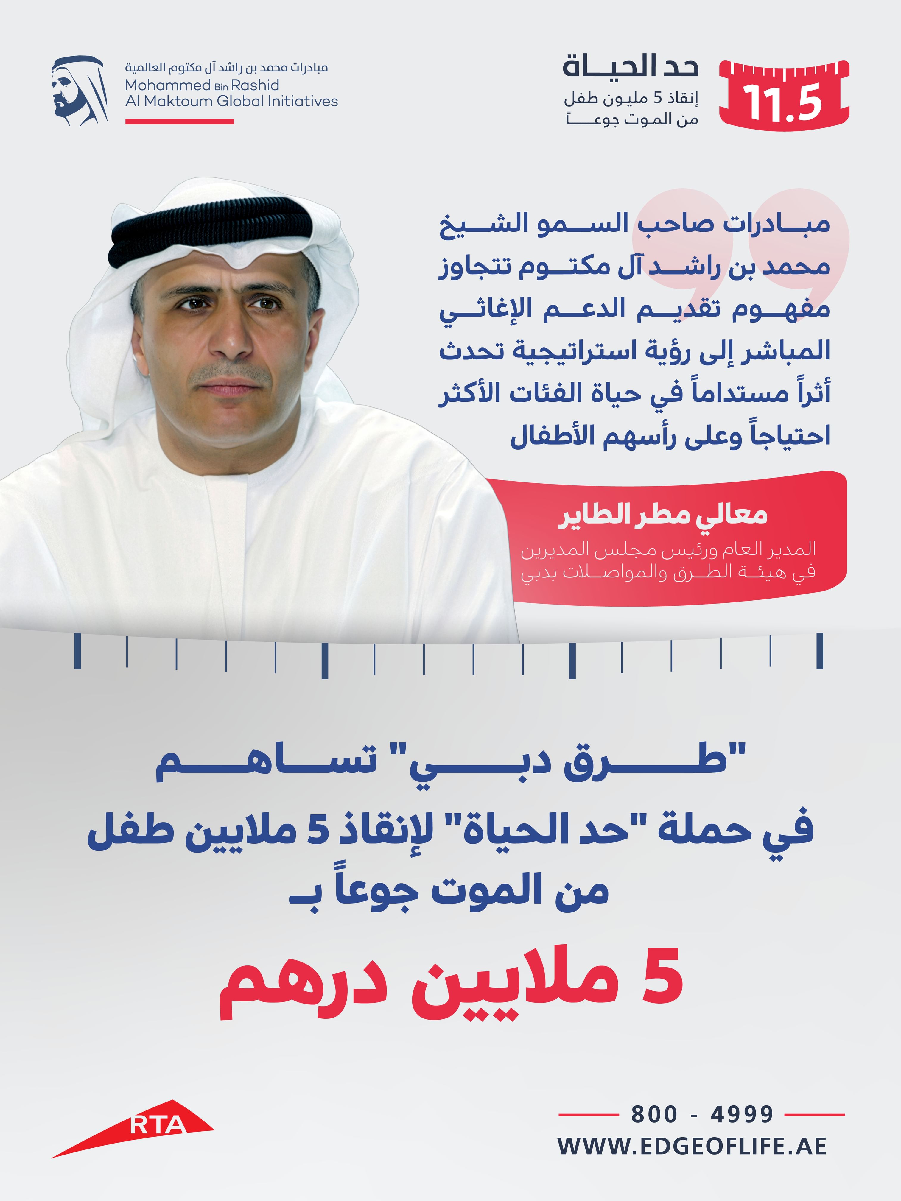 RTA contributes AED5 million to 'Edge of Life' campaign to rescue 5 million children from hunger