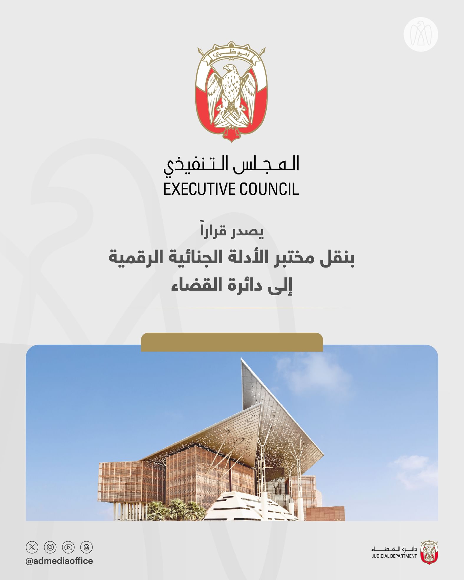 Executive Council issues resolution transferring Digital Forensics Lab to Abu Dhabi Judicial Department