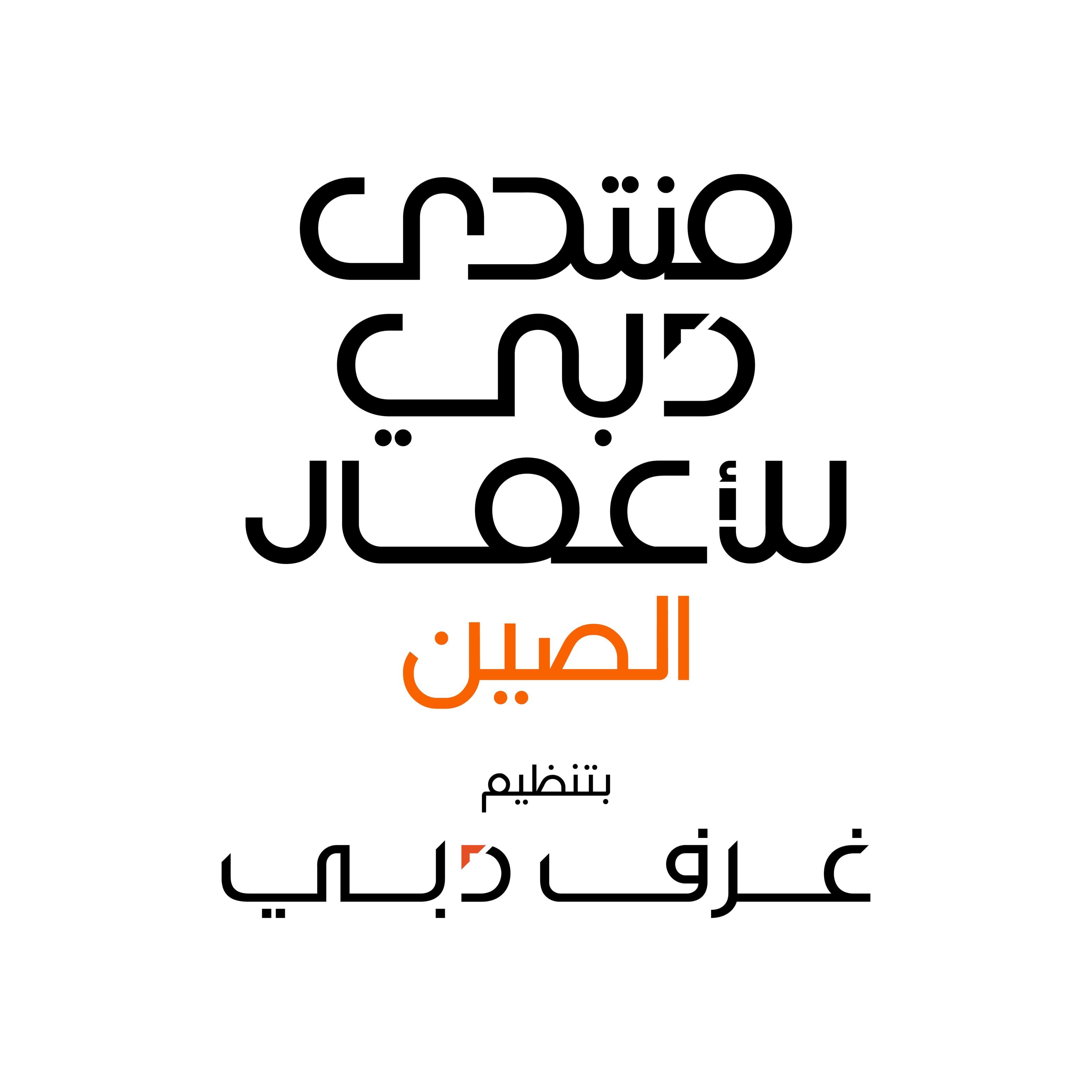Dubai Chambers to host Dubai Business Forum – China in Shenzhen on October 14