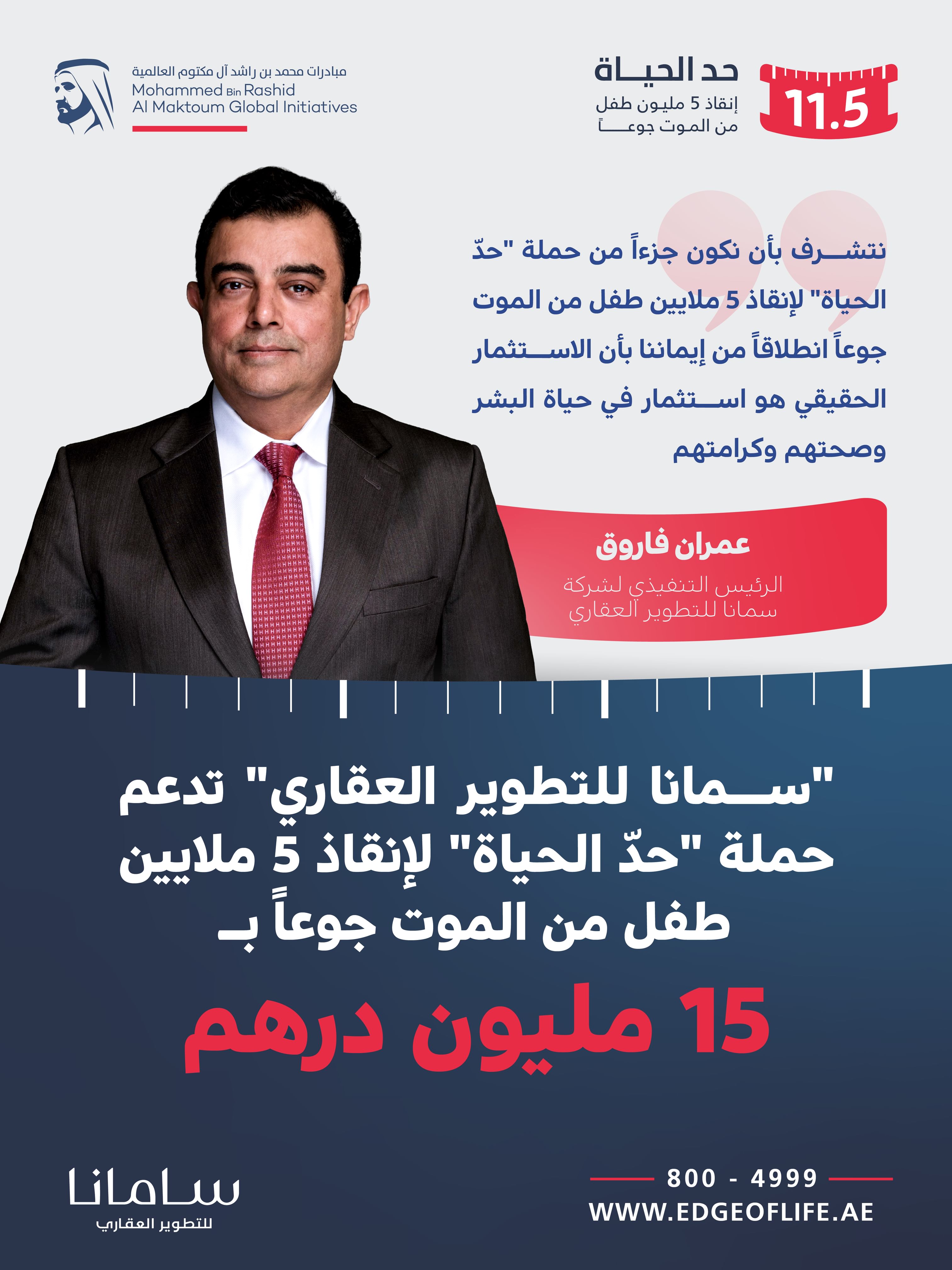 SAMANA Developers contributes AED15 million in support of 'Edge of Life' campaign