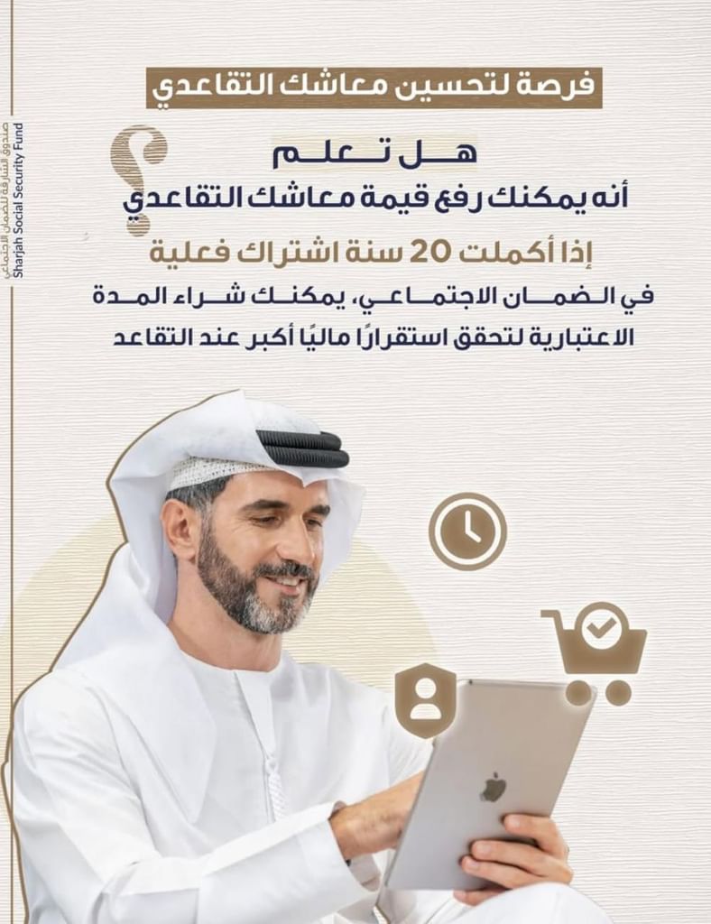 Sharjah Social Security Fund allows purchase of notional service years